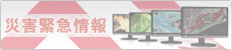 災害情報