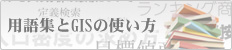 用語集とGISの使い方