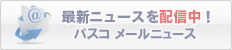 最新ニュースを配信中!パスコ メールニュース