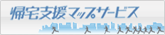 帰宅支援マップサービス