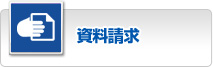 資料請求