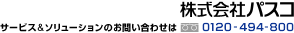 ������Ѓp�X�R �T�[�r�X&�\�����[�V�����̂��₢���킹��0120-494-800