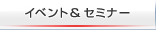�C�x���g&�Z�~�i�[
