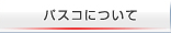 �p�X�R�ɂ���