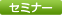 �Z�~�i�[