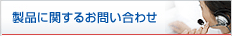 ���i�Ɋւ��邨�₢���킹
