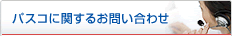 �p�X�R�Ɋւ��邨�₢���킹