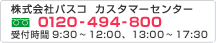 ������Ѓp�X�R�@�J�X�^�}�[�Z���^�[�@Tel�F0120-494-800