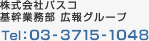 ������Ѓp�X�R�@��Ɩ��� �L��O���[�v�@Tel�F03-3715-1048