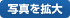 �ʐ^���g��