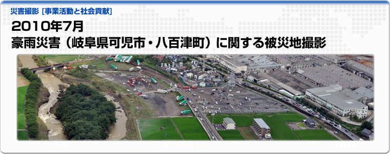 2010年7月　豪雨災害（岐阜県可児市・八百津町）に関する被災地撮影