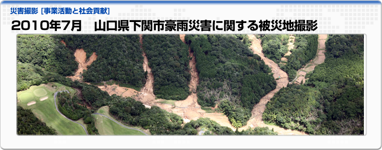 2010年7月　山口県下関市豪雨災害に関する被災地撮影