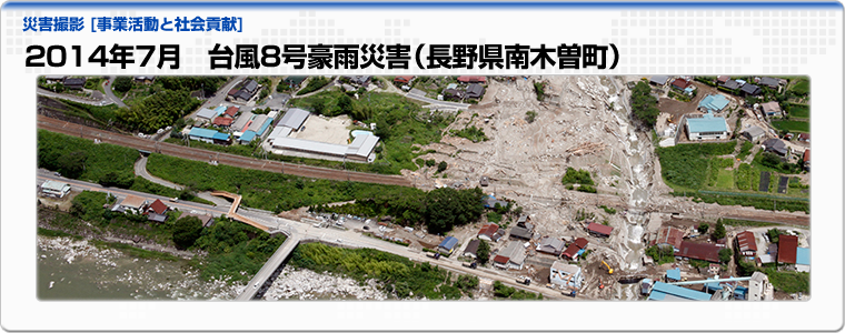 2014年7月　台風8号豪雨災害（長野県南木曽町）