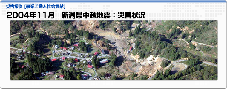 2004年11月　新潟県中越地震：災害状況