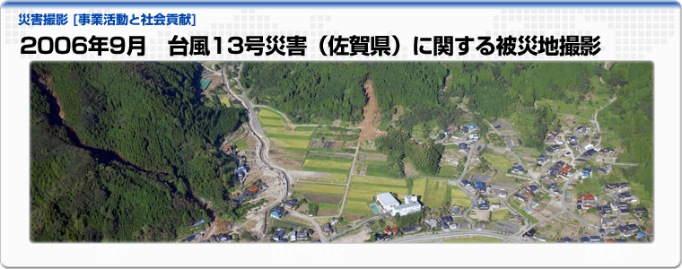 2006年9月　台風13号災害（佐賀県）に関する被災地撮影