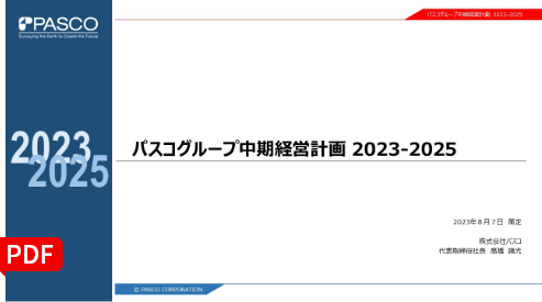 パスコグループ中期経営計画 2023-2025