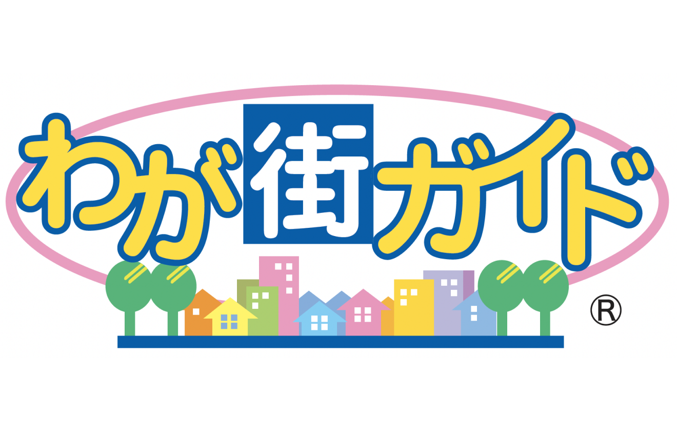 わが街ガイド