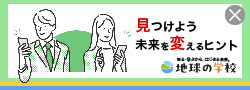 見つけよう未来を変えるヒント 地球の学校