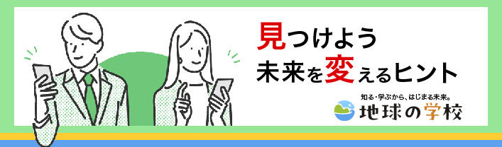 見つけよう未来を変えるヒント 地球の学校