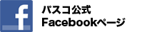 パスコ公式Facebookページ