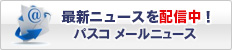 最新ニュースを配信中！パスコ メールニュース