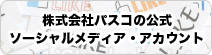 株式会社パスコの公式ソーシャルメディア・アカウント