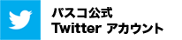 パスコ公式Twitter アカウント