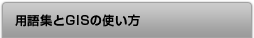 用語集とGISの使い方