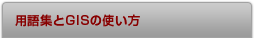 GISの使い方
