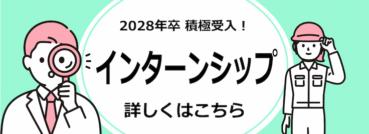 2028年卒積極受入 インターンシップ
