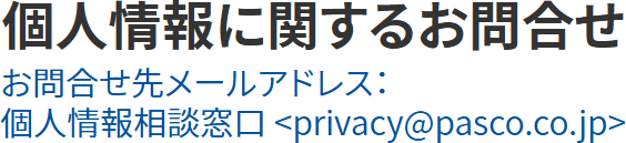 個人情報に関するお問合せ