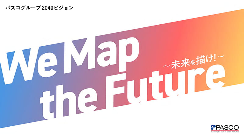 パスコグループ2040ビジョン
