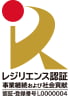 認証取得マーク[レジリエンス認証]