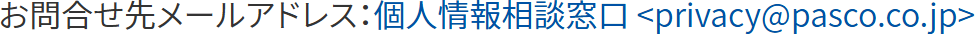 お問合せ先メールアドレス