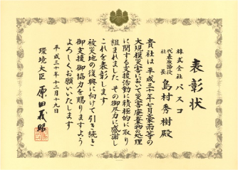 環境大臣表彰を受賞