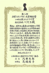 第8回企業フィランソロピー大賞 特別賞を受賞しました