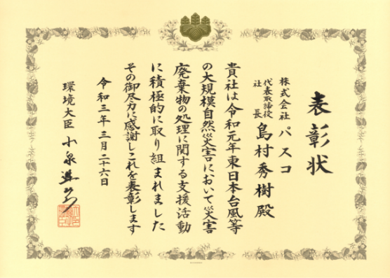 令和元年度 東日本台風等の支援活動で受領した賞状