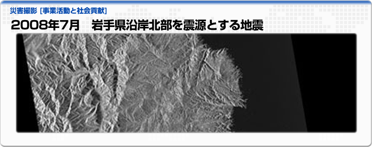 2008年7月　岩手県沿岸北部を震源とする地震