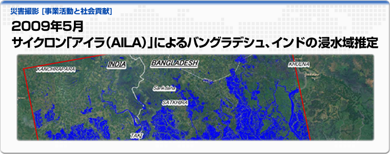 2009年5月　サイクロン「アイラ（AILA）」によるバングラデシュ、インドの浸水域推定