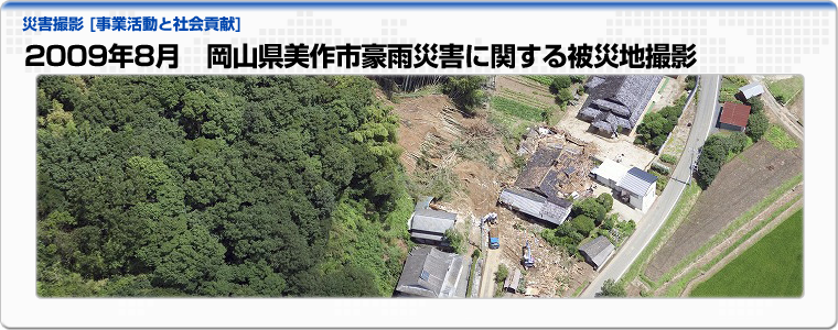 2009年8月　岡山県美作市豪雨災害に関する被災地撮影