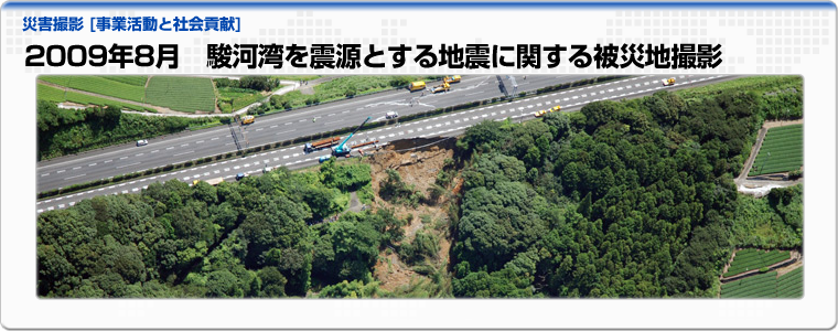 2009年8月　駿河湾を震源とする地震に関する被災地撮影