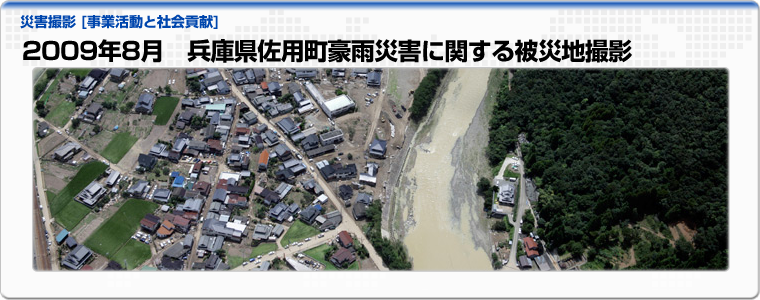 2009年8月　兵庫県佐用町豪雨災害に関する被災地撮影