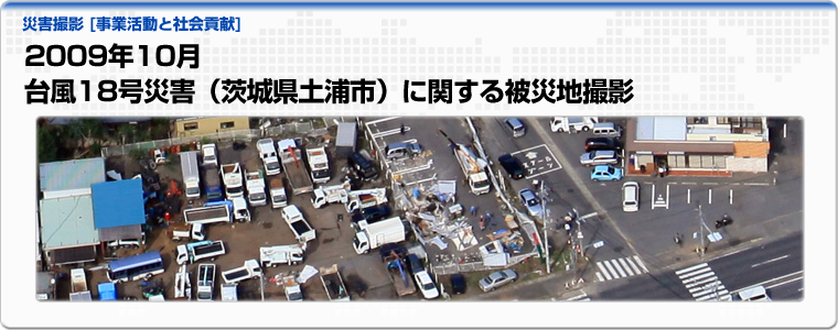 2009年10月　台風18号災害（茨城県土浦市）に関する被災地撮影