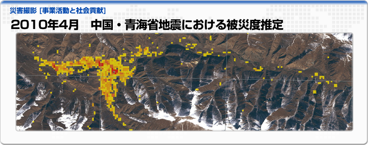 2010年4月　中国・青海省地震における被災度推定