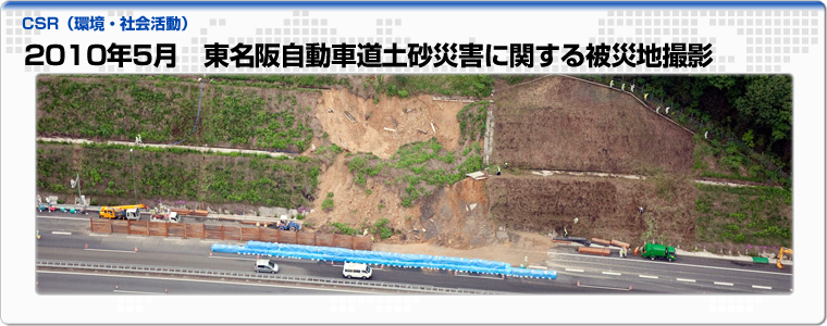 2010年5月　東名阪自動車道土砂災害に関する被災地撮影