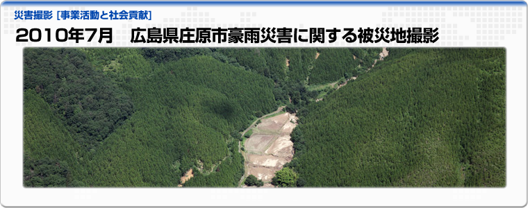 2010年7月　広島県庄原市豪雨災害に関する被災地撮影