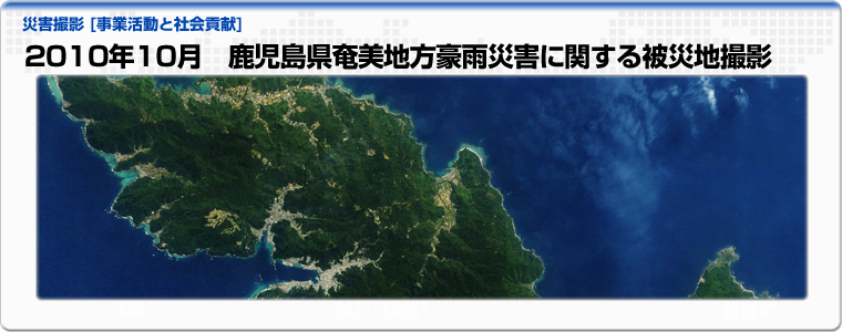 2010年10月　鹿児島県奄美地方豪雨災害に関する被災地撮影