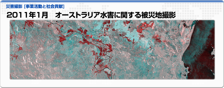 2011年1月　オーストラリア水害に関する被災地撮影