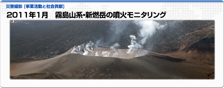 2011年1月　霧島山系・新燃岳の噴火モニタリング