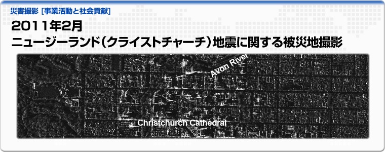 2011年2月　ニュージーランド（クライストチャーチ）地震に関する被災地撮影